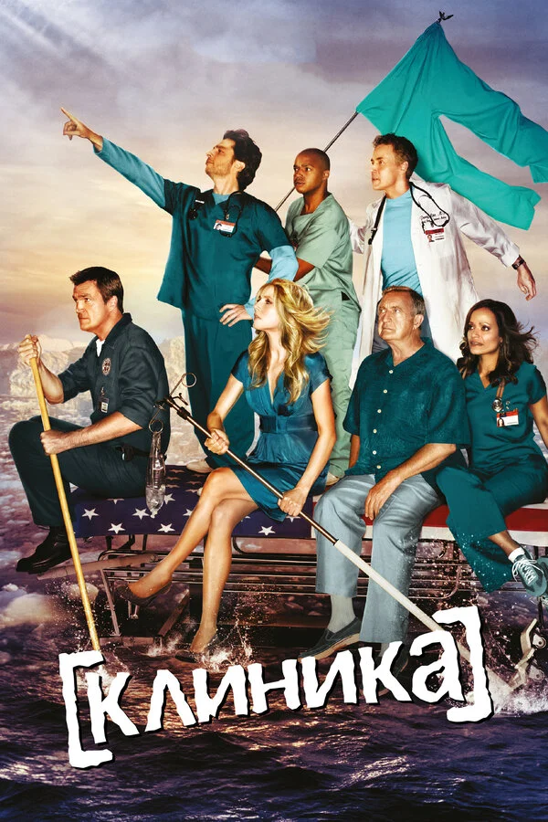 Клиника - постер